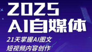 2025自媒体系统实战训练营,21天掌握AI图文短视频内容创作-聊项目