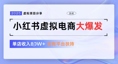 小红书虚拟电商项目，平台大力免费流量扶持，低门槛1拖3玩法-聊项目
