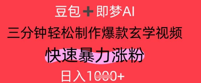 AI视频号做玄学内容，暴力涨粉，轻松日入1k-聊项目
