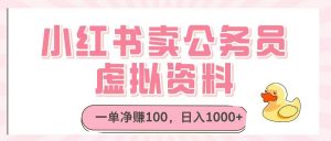 小红书卖公务员虚拟资料,一单净赚100,日入1000+-聊项目