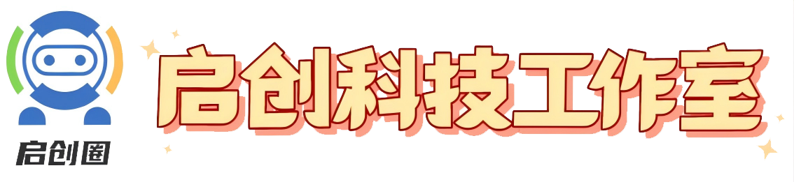 启创科技工作室