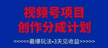 视频号创作分成计划，最爆玩法，3天见收益，单号每月可以产出3k+，可矩阵-聊项目