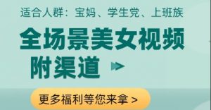 全场景美女视频制作,附渠道,当天变现【揭秘】-聊项目