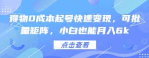得物0成本起号快速变现,可批量矩阵,小白也能月入6k-聊项目