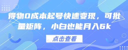 得物0成本起号快速变现，可批量矩阵，小白也能月入6k-聊项目
