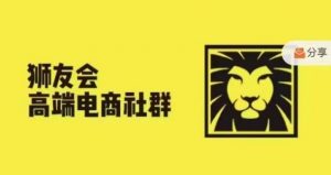狮友会·【千万级电商卖家社群】(更新25年04月),各行业电商千万级亿级大佬讲述成功秘籍-聊项目
