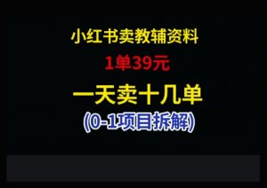 小红书卖小学教辅资料,1单39,1天十几单-聊项目