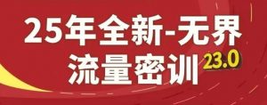 25年全新无界流量密训23.0,淘系精品系列课-聊项目