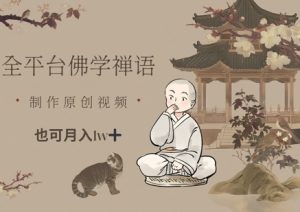 全平台佛学禅语,做原创短视频也能月入1w+-聊项目