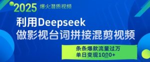 利用Deepseek做影视台词拼接混剪视频，条条爆款流量过W，单日变现多张-聊项目