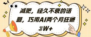 减肥，经久不衰的话题，巧用AI两个月狂挣2W+-聊项目