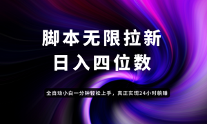 日入3-4位数，有手就会，应用云无限拉新智能实现躺赚-聊项目
