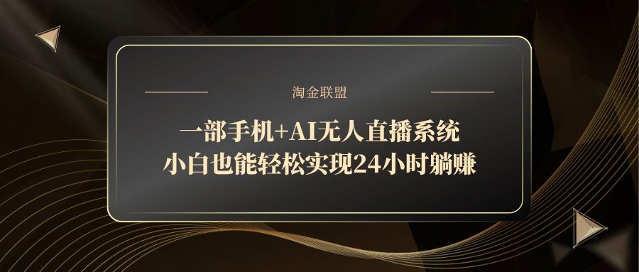 一部手机+AI无人直播系统，小白也能轻松实现24小时躺赚-聊项目