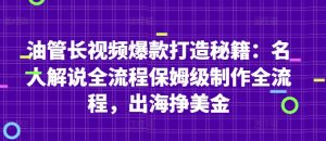 油管长视频爆款打造秘籍:名人解说全流程保姆级制作全流程,出海挣美金-聊项目