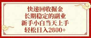 快递回收掘金,长期稳定的副业,新手小白当天上手,轻松日入数张【揭秘】-聊项目