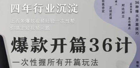 爆款开篇36计2.0，爆款短视频，一次性掌握所有开篇玩法-聊项目