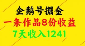 企鹅号掘金，一条作品8份收益，7天收入1241-聊项目