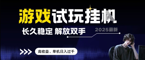 2025最新游戏试玩挂G，长久稳定，解放双手 高收益，单机日入过千【揭秘】-聊项目