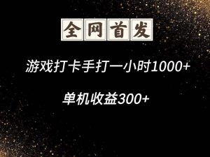 游戏打卡手打一小时1000+ 单机收益300+脚本不是市面上的战神和A+全网独家脚本-聊项目