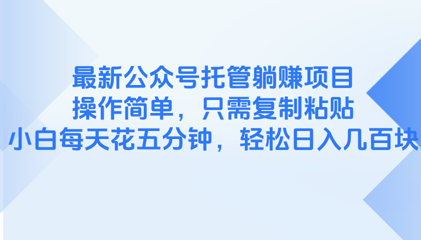 最新公众号托管躺赚项目，操作简单，只需复制粘贴，小白每天花五分钟，…-聊项目