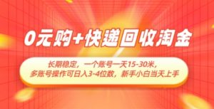 0元购+快递回收淘金,长期稳定,一个账号一天15-30米,多账号操作可日入3位数,新手小白当天上手-聊项目