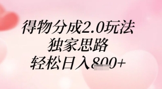 得物分成2.0玩法，独家思路，轻松日入8张+【揭秘】-聊项目