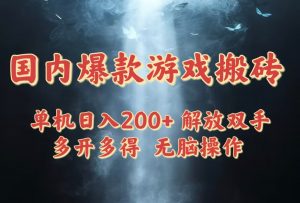 国内爆款游戏搬砖,单机日入200+,长期稳定,多开多得,无脑操作-聊项目