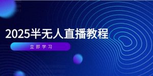 半无人直播课(2025/4月-聊项目