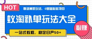 蚁淘补单玩法大全,一站式教程,稳定日产50+-聊项目