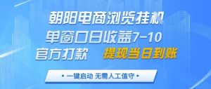 朝阳电商浏览挂G,单窗口日收益7-10,官方打款,单日提现到账,支持手机电脑【揭秘】-聊项目