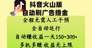 抖音火山版自动刷广告撸金 ,全程脱离人工自动运行,自动挣收益,一天150到3张,收益无上限【揭秘】-聊项目