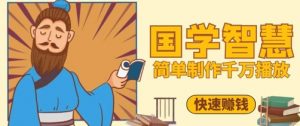 百万点赞!抖音视频号5分钟制作千万播放国学感悟视频,快速拿到结果-聊项目
