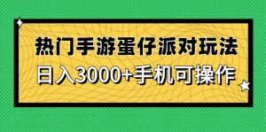 热门手游蛋仔派对玩法,日入3000+,手机可操作-聊项目