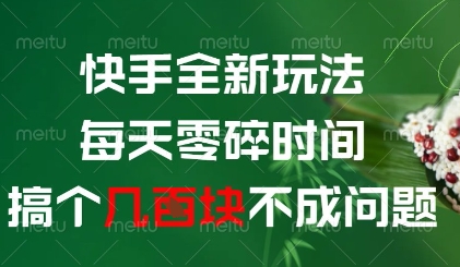 快手全新玩法，每天零碎时间搞个几张不成问题【揭秘】-聊项目