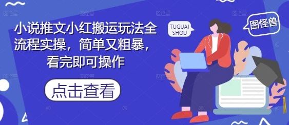 小说推文小红搬运玩法全流程实操，简单又粗暴，看完即可操作-聊项目