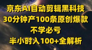 京东AI自动剪辑黑科技,30分钟产100条原创爆款,不学必亏!半小时入100+全解析-聊项目