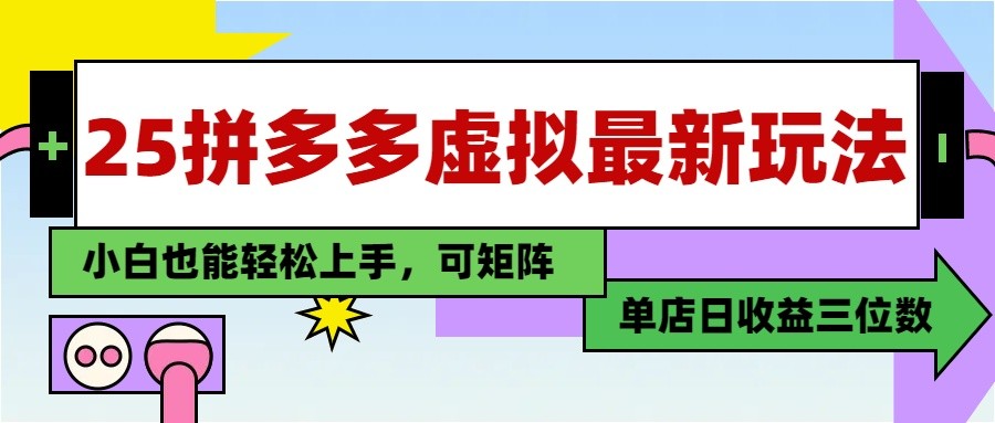 25最新拼多多虚拟电商，单店日入3位数， 小白也能快速上手，保姆级教程-聊项目