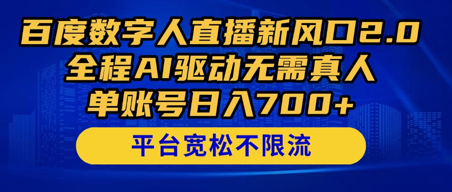 百度数字人直播新风口2.0来了！全程AI驱动无需真人，单账号日入700+，…-聊项目