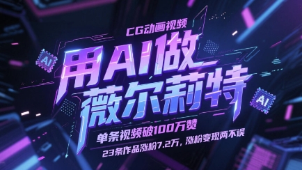 用AI做薇尔莉特CG动画视频，单条视频破100W赞，23条作品涨粉7.2W，涨粉变现两不误-聊项目