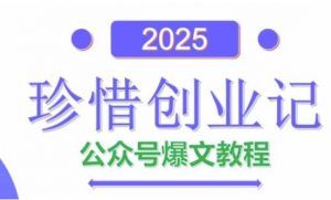 AI公众号爆文创作变现，2025公众号爆文教程(包含指令)-聊项目