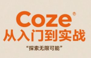 Coze从入门到实战高效创作,探索无限可能-聊项目