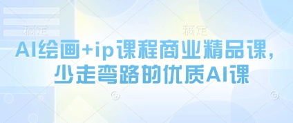 AI绘画+ip课程商业精品课，少走弯路的优质AI课-聊项目