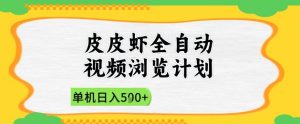 2025皮皮虾全自动视频浏览计划，单机日入5张+新手小白直接开干【揭秘】-聊项目