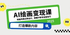 AI绘画变现课,绘画风格迁移设计,掌握IP账号运营技巧,打造爆款内容-聊项目