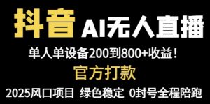 抖音AI无人直播,全自动带货,单设备轻松躺赚800+,我愿称今年最牛逼…-聊项目