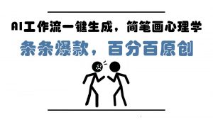 AI工作流一键生成,简笔画心理学,条条爆款,百分百原创,小白5分钟上手,月入1万+-聊项目