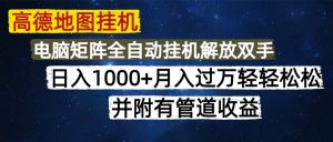 高德地图挂机每天几分钟日入1000+无脑操作,可矩阵并附有管道收益-聊项目