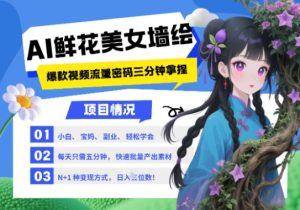 AI+墙绘+美女+鲜花,2025最火流量密码,小白三分钟学会,N种变现渠道,月入五位数-聊项目