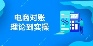抖店电商对账理论到实操,包括订单、售后、资金流水处理,数据导出路径等-聊项目