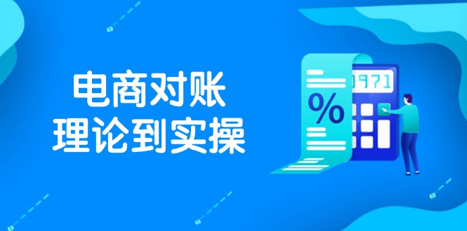 抖店电商对账理论到实操，包括订单、售后、资金流水处理，数据导出路径等-聊项目